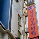 쉬즈웰산부인과의원 이미지