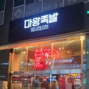 마왕족발동탄 이미지