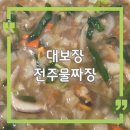 대보장 | 전주 물짜장 맛집 대보장 데프콘도 인정한 중국집 웨이팅 후기