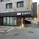 영뷰티끄 | 수성구 두산동속눈썹연장 영뷰티끄 LED연장 후기