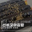 선비꼬마김밥 파호점 | [계명대 동산병원 맛집] 선비꼬마김밥 파호점 - 단체간식