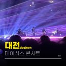 대전컨벤션센터 | 데이식스 대전 콘서트 시야 더데케이드 대전컨벤션센터 제 2전시장 5구역 후기