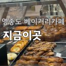 운남로3 | [영종도 베이커리 카페 추천]지금이곳 솔직후기