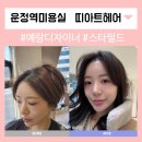 띠아트헤어 - 파주시 조리읍 | 운정스타필드미용실 추천 띠아트헤어 예랑디자이너 전체염색 후기