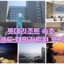 든바다392-5 | ​[속초 숙소] 롯데리조트 속초 콘도 패밀리트윈 6층 솔직후기 (feat. 바다향기로 공사 정보 &amp; 패키지 꿀팁)