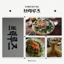 마산 댓거리 맛집 연세병원 근처 파스타 맛집 브릭루즈