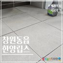 창원 케라폭시 줄눈 시공후기. feat 동읍 한양립스 더 퍼스트! 정회원 찾아 삼만리!