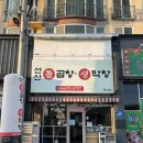 선산돌곱창생막창