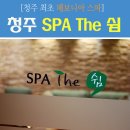 청주 피부관리실, SPA The 쉼 ㅣ 유명 셀럽들이 찾는다는 페보니아 스파