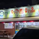 맛있는아구찜마을