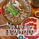 창원봉곡동맛집 종점심야식당 한식주점 방문후기