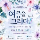 여름을 그리다 투데이안