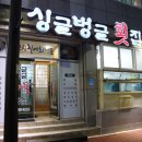 싱글벙글횟집 이미지
