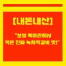 보성녹차떡갈비 보성녹돈 특미관 | 보성 특미관 녹차떡갈비 솔직 후기🍃 반반떡갈비&amp;꼬막비빔밥 먹고 느낀 점