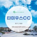타미우스골프앤빌리지 | [제주도] 타미우스 골프앤빌리지 제주