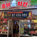 춤닭치킨