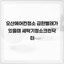 크린세탁자재 | 오산에어컨청소 급한빨래가 있을때 세탁기청소크린닥터