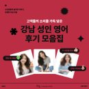 [고급] 성인영어 | [영어 회화, 오픽, SPA] 강남 성인 영어, 놀라운 &#39;후기 모음집&#39;~!