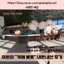 설성농업협동조합 | 충북 음성 [카페 볼로] 내돈내산 후기/카페 추천/대형 카페/디저트카페