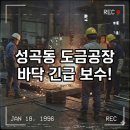 대한특수연마도금 | 성곡동 도금 공장 바닥 긴급 보수 후기, 완벽 해결!