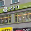 담원재 이미지