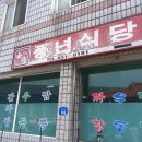 동량짬뽕 이미지