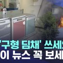 구형 딤채 김치냉장고 - 화재원인, 스파크... 이미지