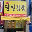 명품달인김밥창원