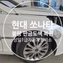 현대1급종합정비 | 현대 쏘나타 사고 수리 판금도색 / 일산 1급 정비소 선택이 중요한 이유