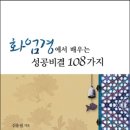 화엄경에서 배우는 성공비결 108 이미지