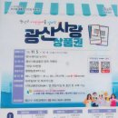 한마음새마을금고(하남본점) | 이게 상생이야! "광산 사랑 CHAK" 소비자는 최대 할인, 사장님은 전액 현금 입금