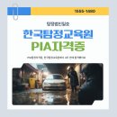 국제군경경호협회 | PIA탐정자격증, 한국탐정교육원에서 4주 만에 합격했어요