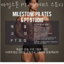 마일스톤필라테스PT스튜디오