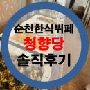 순천 한식뷔페 청향당 자연밥상 후기!!
