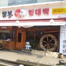 털보전풍경빈대떡