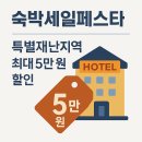 의성농어촌복합체육시설 | 2025 숙박세일페스타 A to Z: 5만원 할인받고 국내여행 떠나는 모든 방법