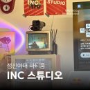 뽀미네 놀다올개 | [성신여대 스튜디오] INC 스튜디오 실내데이트 추천 | 하이틴 감성 올나잇 파티룸 후기