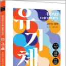 2023 공무원 화학 Bond Chemistry 유기체(유형별 기출문제 체크체크), 김병일, 하이앤북 이미지