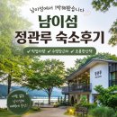 호텔정관루별관(게스트하우스) | 남이섬 정관루 숙소 게스트하우스 숙박 후기｜1박 2일이라 더 좋았던 남이섬 여행