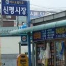 신평전통시장 이미지