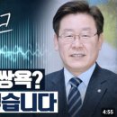 조종사의 좌표 입력 실수 오폭(誤爆)이 &#39;민가사격&#39;?... 이재명 특유의 화법 노림수 이미지