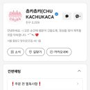 츄카츄카케이크 이미지