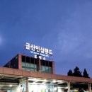 금산인삼랜드 통영방향 휴게소 먹거리, 간식