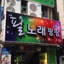 필노래방 이미지