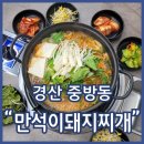 임당역2번출구 (옥외1) | 임당역맛집 만석이돼지찌개 물냉면이랑 꼭 같이 드십쇼 맛있으니까
