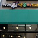 아빠분식 본점