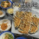 영산강로 | [전남 무안 현지인 맛집] 허브장어 장어구이 내돈내산 후기
