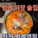 룸의정석 범계점 | 잔잔 범계역점 범계 야장 술집 추천 회식하기 좋은 안양 이자카야