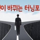 터닝포인트 이미지