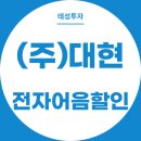 대현전자(주)